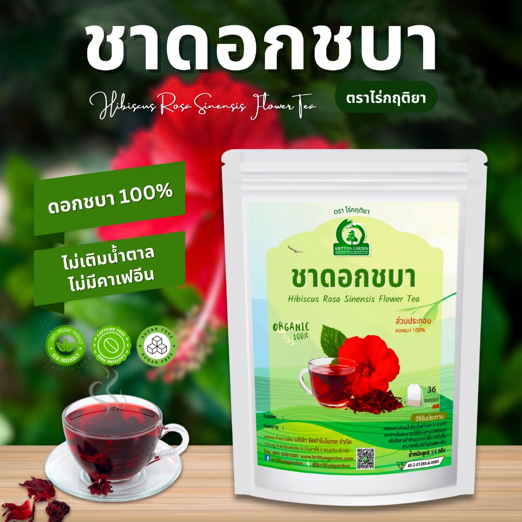 ชาดอกชบา ตราไร่กฤติยา (Hibiscus Rosa Sinensis Flower Tea) ชาดอกไม้ กลิ่นหอม ดื่มง่าย