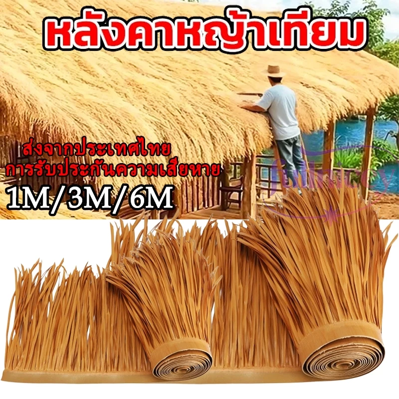 สําหรับตกแต่งหลังคา หลังคาหญ้าเทียม ฟางเทียม เป็นฉนวนกันไฟ หรับตกแต่งหลังคา หญ้าพลาสติก หญ้าหลังคา ส่งจากประเทศไทย