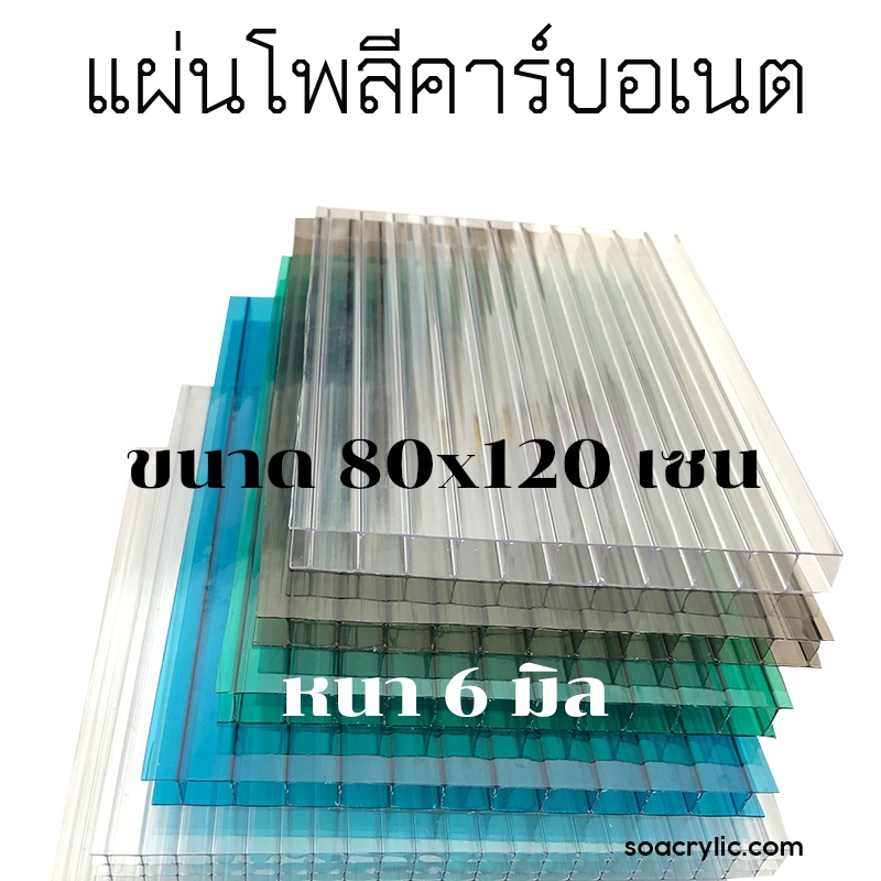 แผ่นโพลีคาร์บอเนต Polycarbonate ขนาด 80x120 แบบสี หนา 6 มิล มีหลายสี โพลีคาร์บอเนต แผ่นหลังคาโพลีคาร