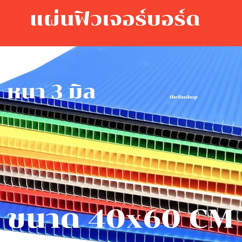 แผ่นฟิวเจอร์บอร์ดขนาด 40*60 แผ่นพีพีบอร์ด แผ่นลูกฟูก PP Board หนา 3 มิล มีหลายขนาด 40x60 ซม.