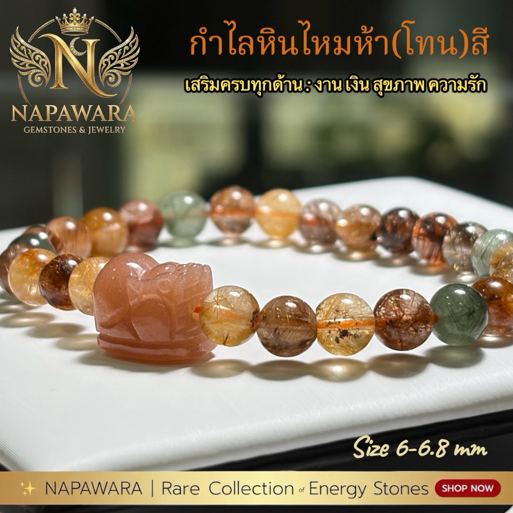 ไหมห้าสี (5โทนสี) รวมพลังแห่งโชคลาภ สุขภาพ การงาน ความมั่นใจ และการปกป้อง | 6–6.8 มม. | NAPAWARA fl