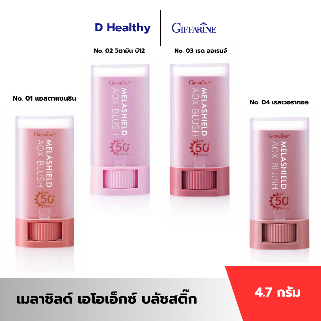 บลัชสติ๊ก กันแดด กันฝ้าแดด ทาได้ทั้งตา แก้ม ปาก เนื้อเนียนนุ่ม เกลี่ยง่าย ไม่เป็นคราบ กิฟฟารีน