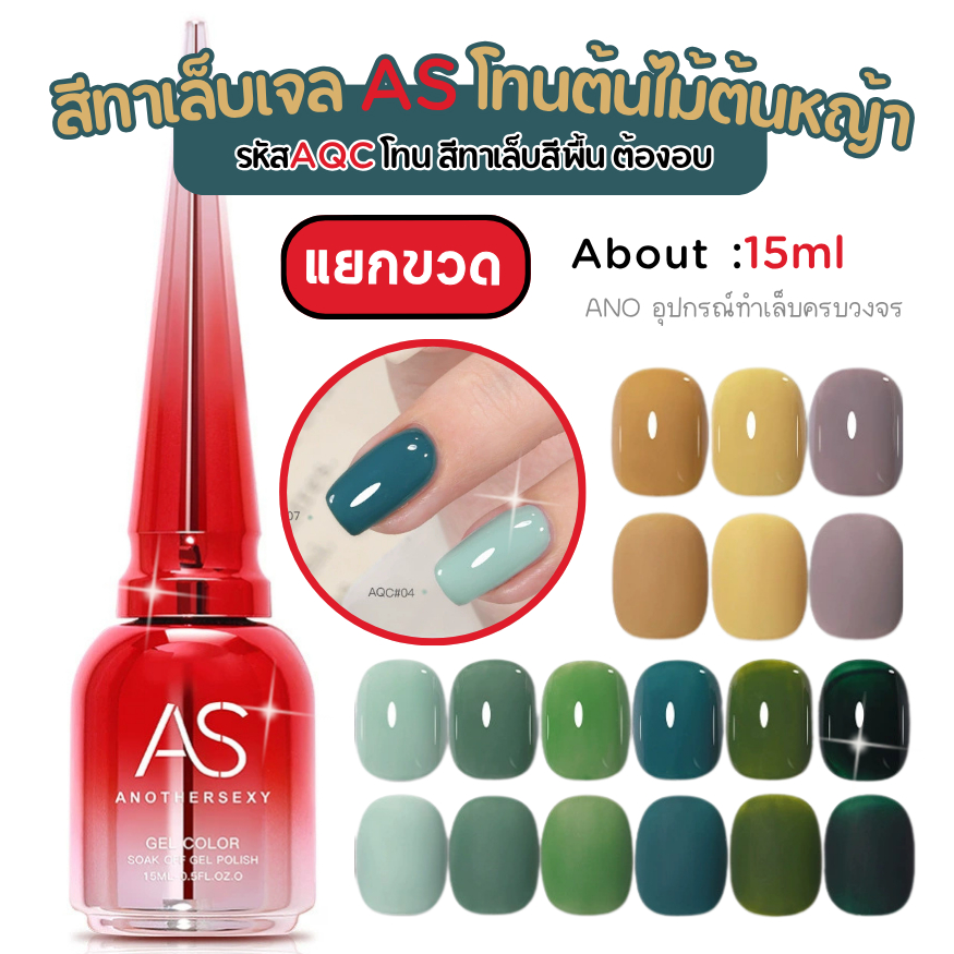 สีทาเล็บเจล AQC โทนต้นไม้ต้นหญ้า สีเจลสีเขียว สีทาเล็บสีพื้น ต้องอบ ยี่ห้อAS