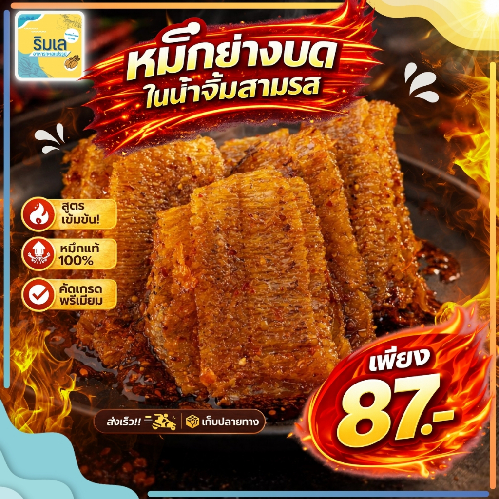 [ สูตรหมึกนุ่ม] หมึกย่างบดในน้ำจิ้มสามรส หมึกนุ่ม หอมหมึก รสหวานเผ็ด หมึกเชื่อมสามรส หมึกชุบน้ำจิ้มสามรส ของดีจากระยอง