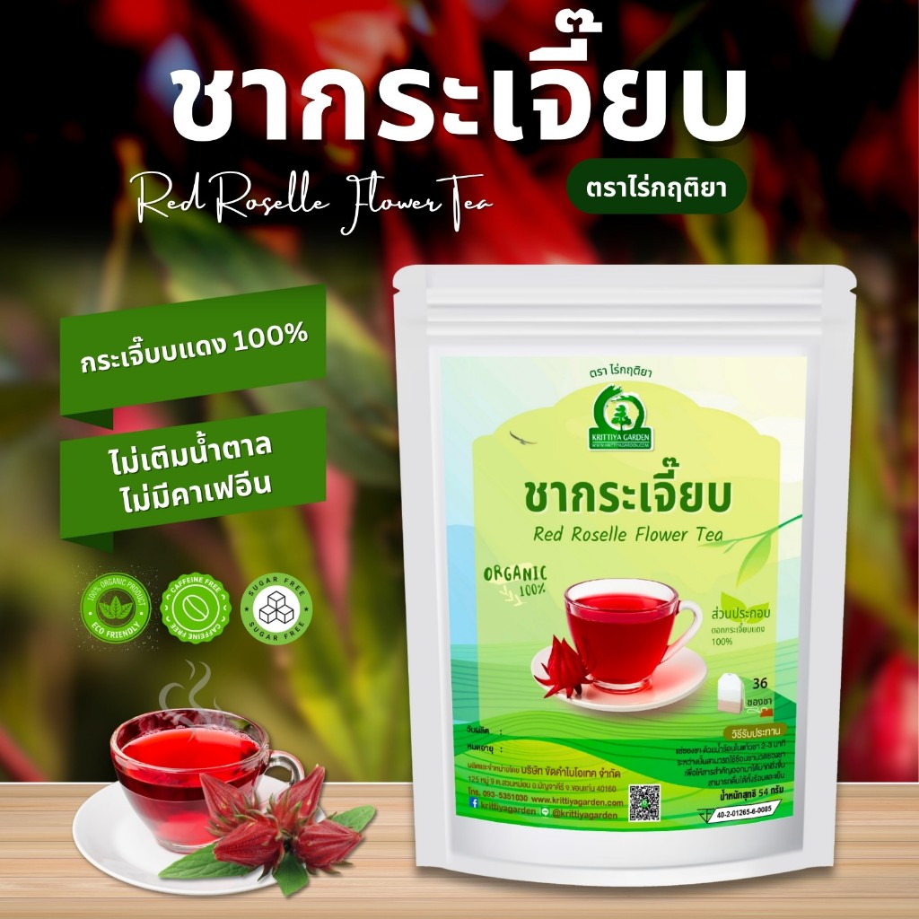 ชากระเจี๊ยบ ตราไร่กฤติยา (Red Roselle Flower Tea) ผลิตจากกระเจี๊ยบแดงแท้ ไม่เติมน้ำตาล ไม่มีคาเฟอีน