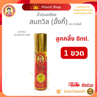 สมถวิล(อั้งกี้) ของแท้! ถูกสุด!! น้ำมันเหลือง ขนาด 4/5/8/24 ml. ใช้ดม ทา ถู คัดจมูก เวียนหัว ส่งตรงจาก จ.ตราด แท้100%