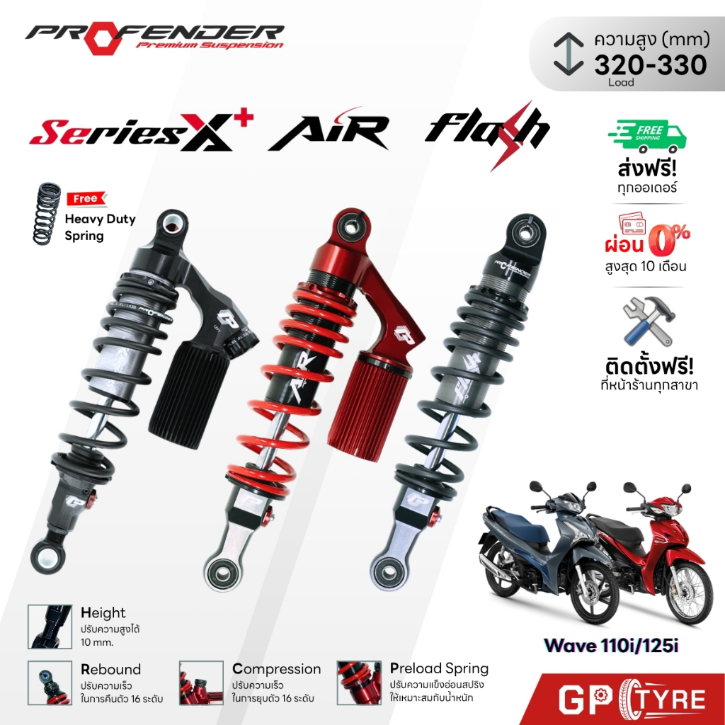 โช๊ค Profender Wave125i/Wave110i X Plus / Air / Flash 320-330mm Load ประกัน2ปี เวฟ110i โปรเฟนเดอร์