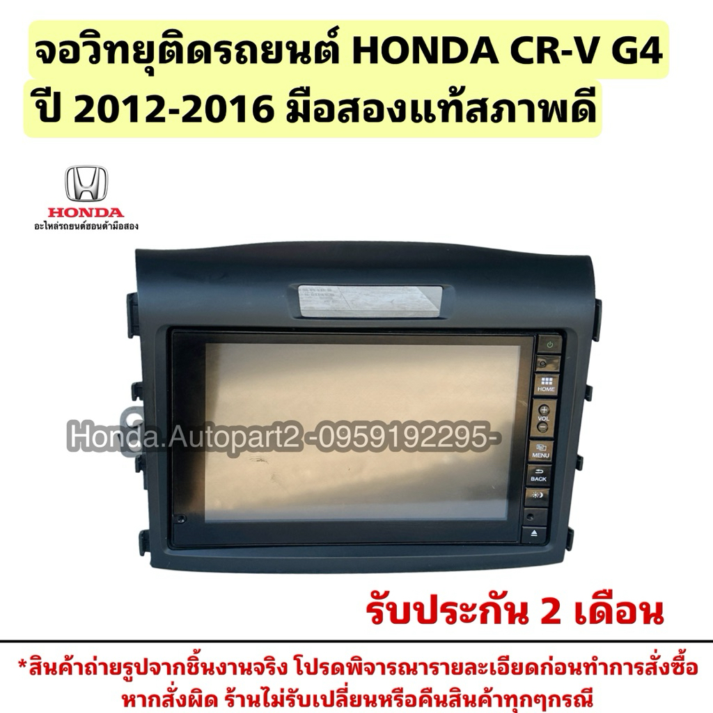 จอวิทยุติดรถยนต์ จอแอนดรอยติดรถ HONDA CRV G4 ปี 2012-2016 มือสองแท้สภาพดี