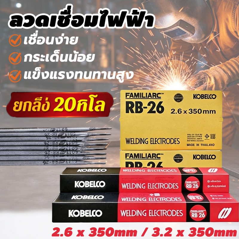 [ยกกล่อง 20kgs]ลวดเชื่อม ไฟฟ้า ลวดเชื่อมไฟฟ้า โกเบ 2.6x350มม RB-26 ขนาด หลอมอุณหภูมิต่ำ เชื่อมเหล็กเหนียว เหล็กบาง