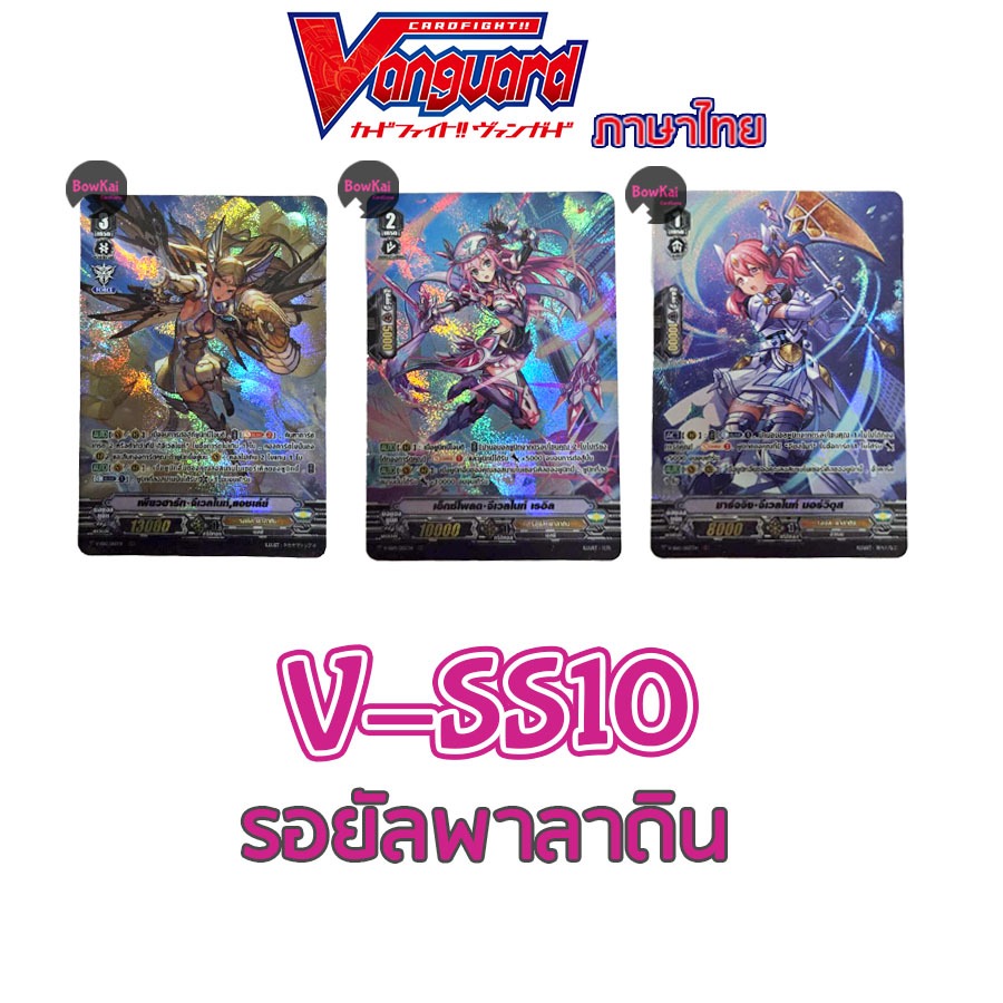 V-SS10 (ฟอย) รอยัลพาลาดิน แอชเล่ย์,เรอิล ,มอร์วิดุส Vanguard VSS10 Reprint