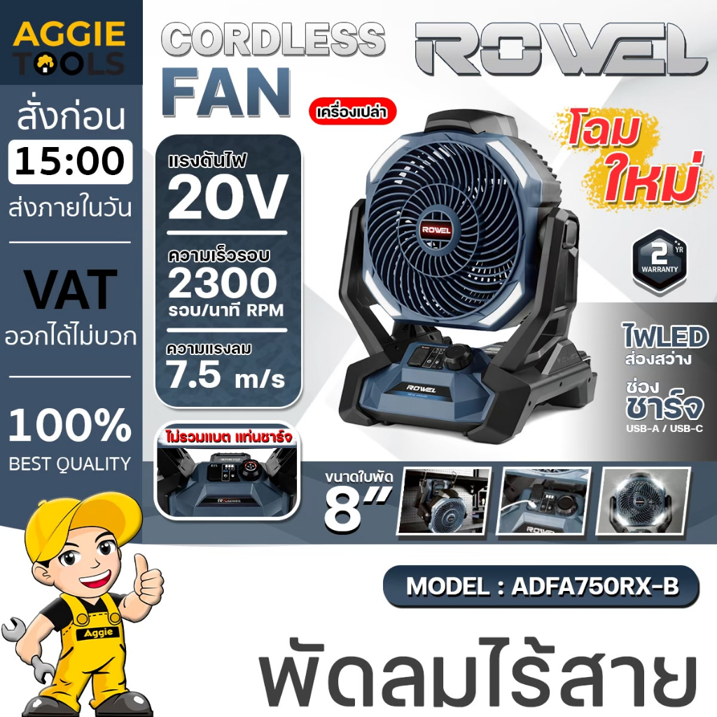ROWEL พัดลม ไร้สาย รุ่น DFA750RX-S (โฉมใหม่) 20V ขนาด 8นิ้ว CORDLESS FAN พัดลมตั้งโต๊ะ แคมป์ปิ้ง