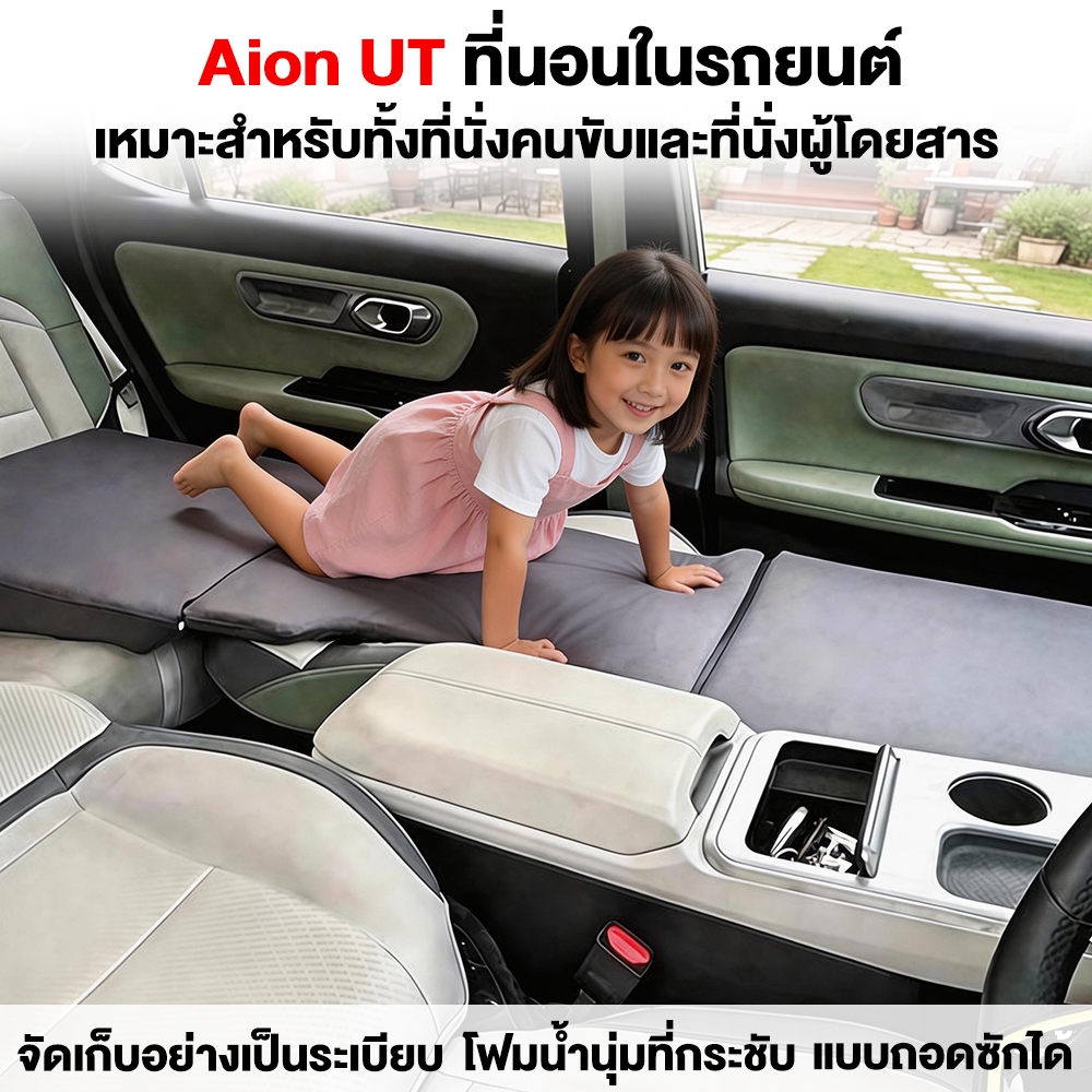 ที่นอนในรถ เบาะนอน AION V / UT ที่นอนเบาะหลังรถยนต์ เบาะนอนกลางแจ้ง เปลี่ยนเบาะหลังรถให้เป็นเตียงนอน