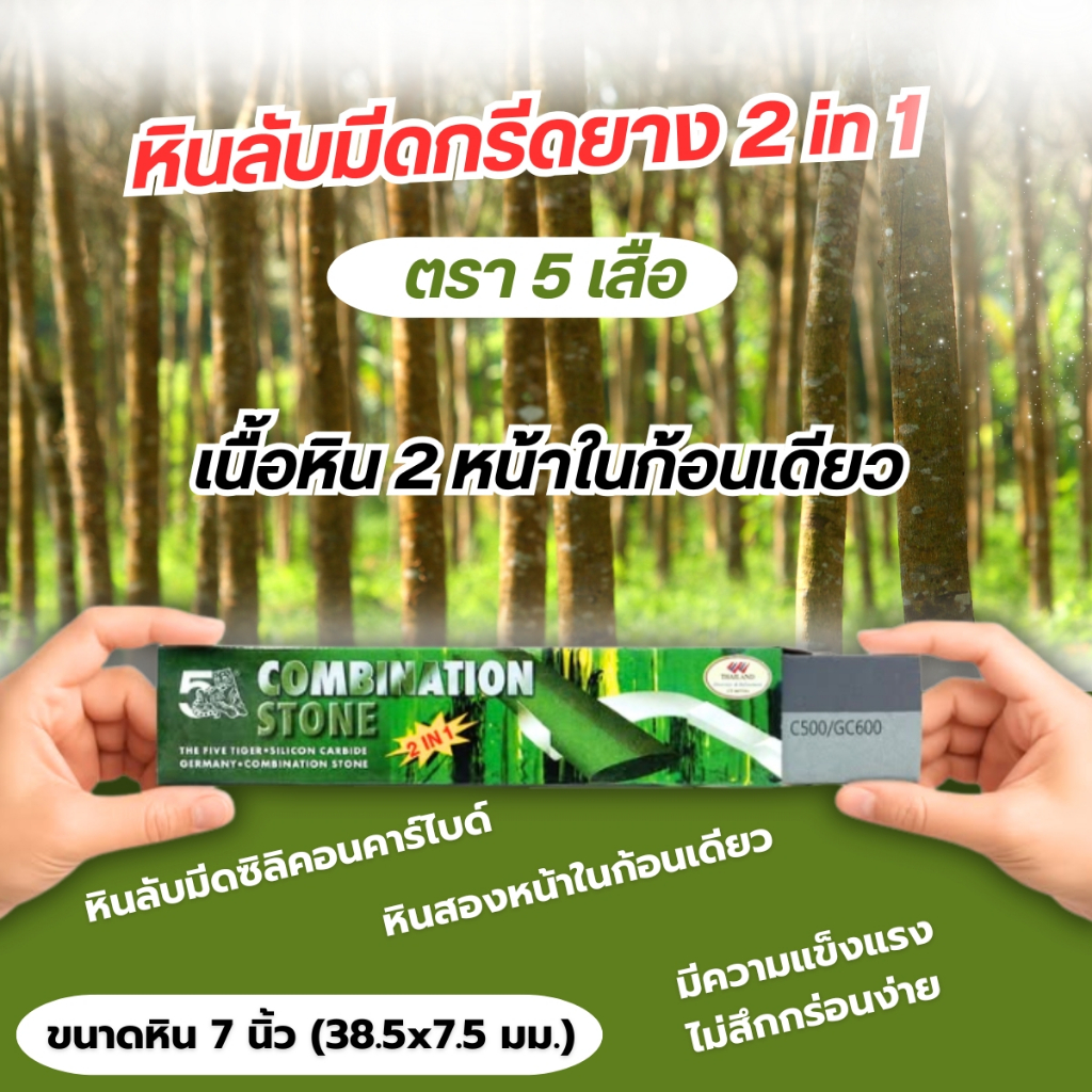 หินลับมีด กล่องสีเขียว อุปกรณ์ลับมีด 2in1 ตราห้าเสือ ขนาด 7 นิ้ว ที่ลับมีด หินลับมีดกรีดยาง ลับมีด