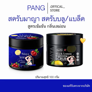 สครับมาญา (กดเยอะมีราคาส่ง) สครับสีน้ำเงิน สครับสีดำ (แบรนด์เดียวกับสบู่มาญาสีน้ำเงิน) สูตร อัลฟาอาบูติน ปริมาณ 100G.