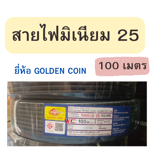 Golden coin สายไฟมิเนียม สายไฟอลูมิเนียม เบอร์ 25 THW-A 25 ความยาว 100 เมตร