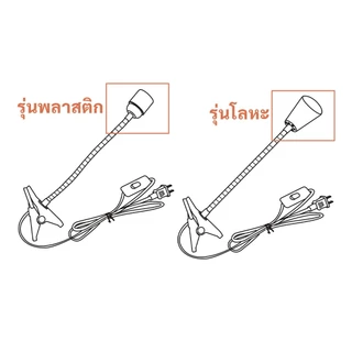 MIMIขาหนีบหลอดไฟ30cm/40cm/50cmขั้วE27สายไฟมาตรฐานมอก หนีบโต๊ะปรับขาโค้งงอได้ ขาสแตนเลสสวิตซ์ปิด-เปิด