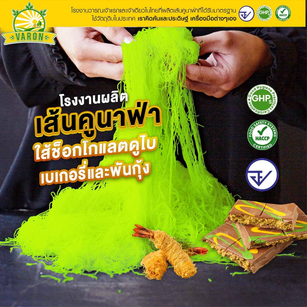 เส้นคูนาฟ่าสด(สีเขียว)  Kataifi โรงงานไทย สดใหม่ มาตรฐาน อย. , KUNAFA for Chocolate DUBAI
