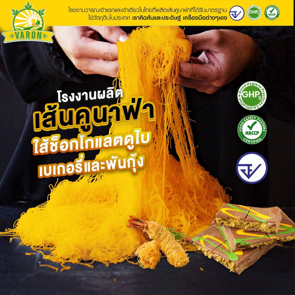เส้นคูนาฟ่าสด(สีส้ม)  Kataifi โรงงานไทย สดใหม่ มาตรฐาน อย. , KUNAFA for Chocolate DUBAI