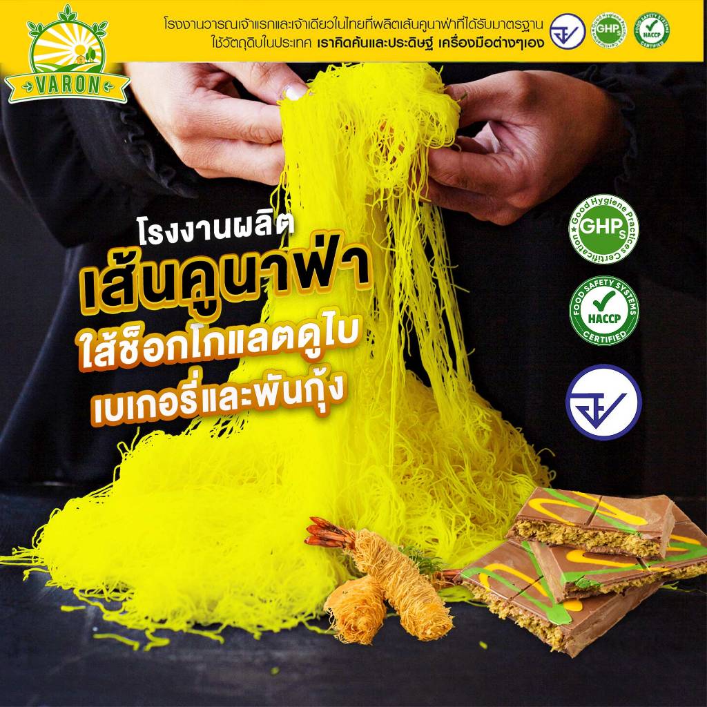 เส้นคูนาฟ่าสด(สีเหลือง)  Kataifi โรงงานไทย สดใหม่ มาตรฐาน อย. Kunafa, KUNAFA for Chocolate DUBAI