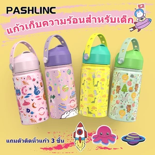 PASHLINC กระติกน้ำเด็ก 350ml กระบอกน้ำ/ขวดน้ำสแตนเลส 304 kids water bottle แบบหลอดดูด BPA Free