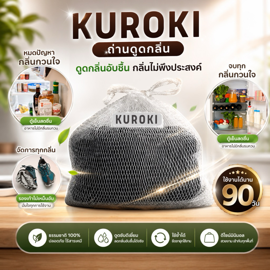 ถ่านดูดกลิ่น กลิ่นเหม็นในตู้เย็น หมดปัญหากลิ่นอับกวนใจ KUROKI