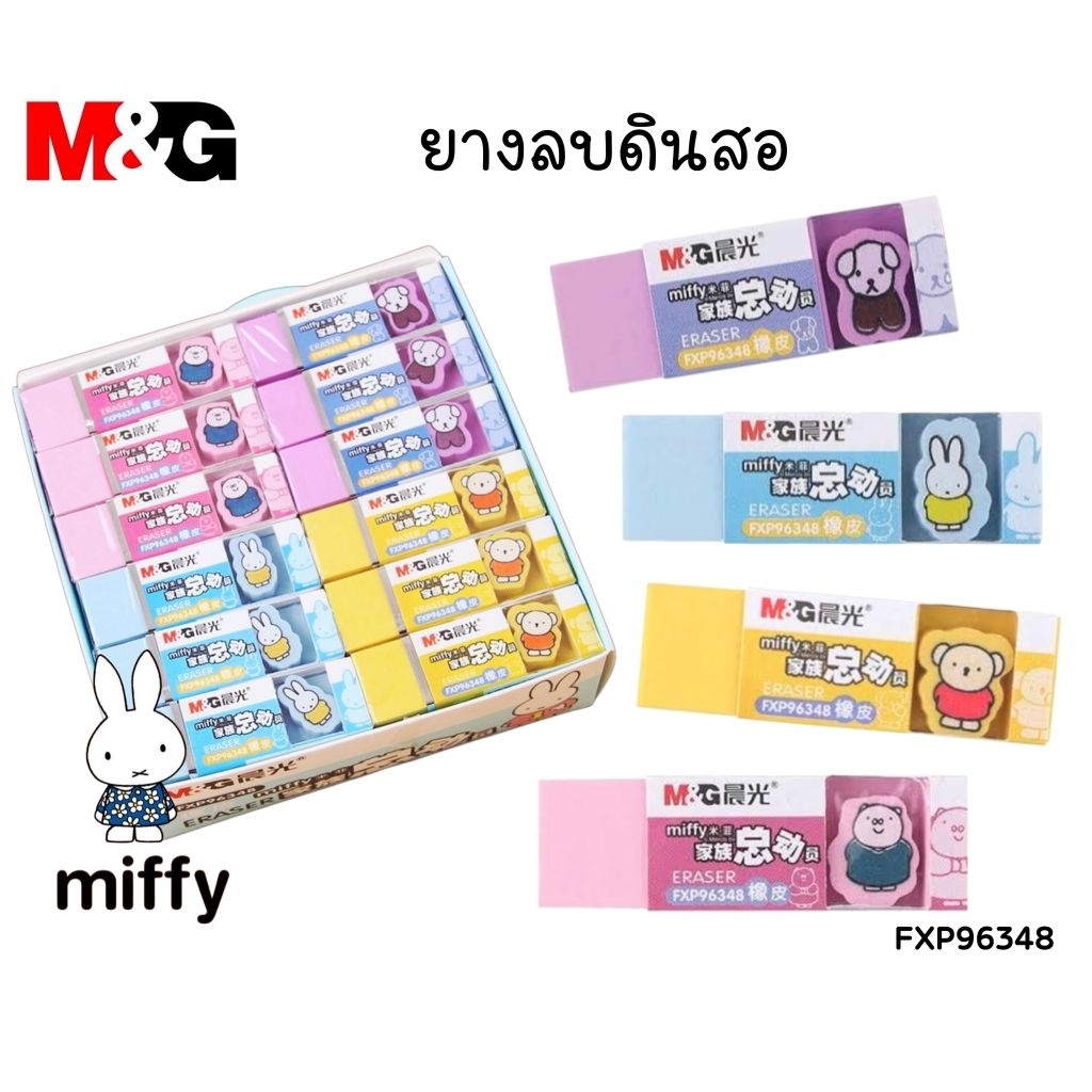 M&G ยางลบดินสอ Miffy 4 ก้อน รุ่น FXP96348 ลบสะอาด ยืดหยุ่น ไม่ทิ้งรอยดำ (ราคา 4 ก้อน คละสี)