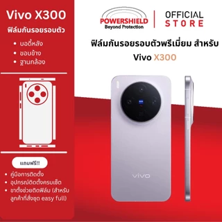 ส่งด่วน Vivo X300Ultra / X300FE / X300Pro / X300 / X200Ultra POWERSHIELD ฟิล์มกันรอย ฟิล์มหน้า หลัง ขอบข้าง ฐานกล้อง