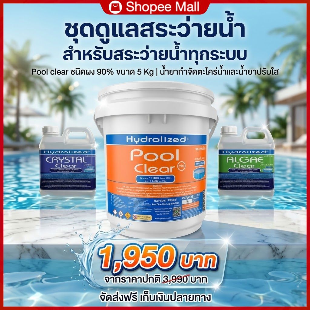 ชุด ดูแลสระว่ายน้ำ คลอรีนสระว่ายน้ำชนิดผง 90% ขนาด Mini ถัง 5 กิโล แถมน้ำยาปรับน้ำใส น้ำยากำจัดตะไคร่น้ำ กำจัดเชื้อโรค