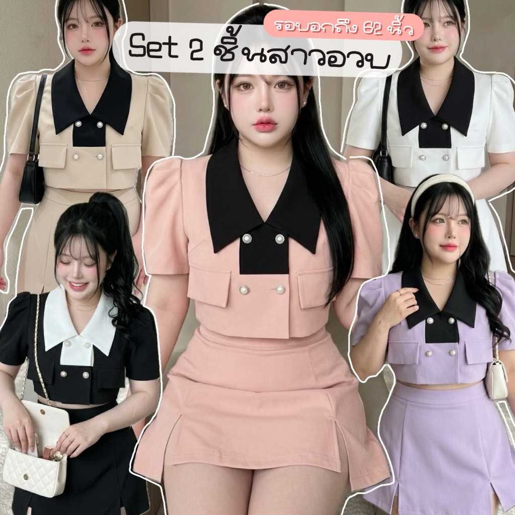 ฺBS98 [S - XXXXXL] ชุดเซต 2 ชิ้นสาวอวบ เบลเซอร์ดีไซน์ปกดำ กระโปรงเสริมบุคลิกให้ดูสมาร์ท ใส่เข้าออฟฟิศหรือออกงานก็เอาอยู่