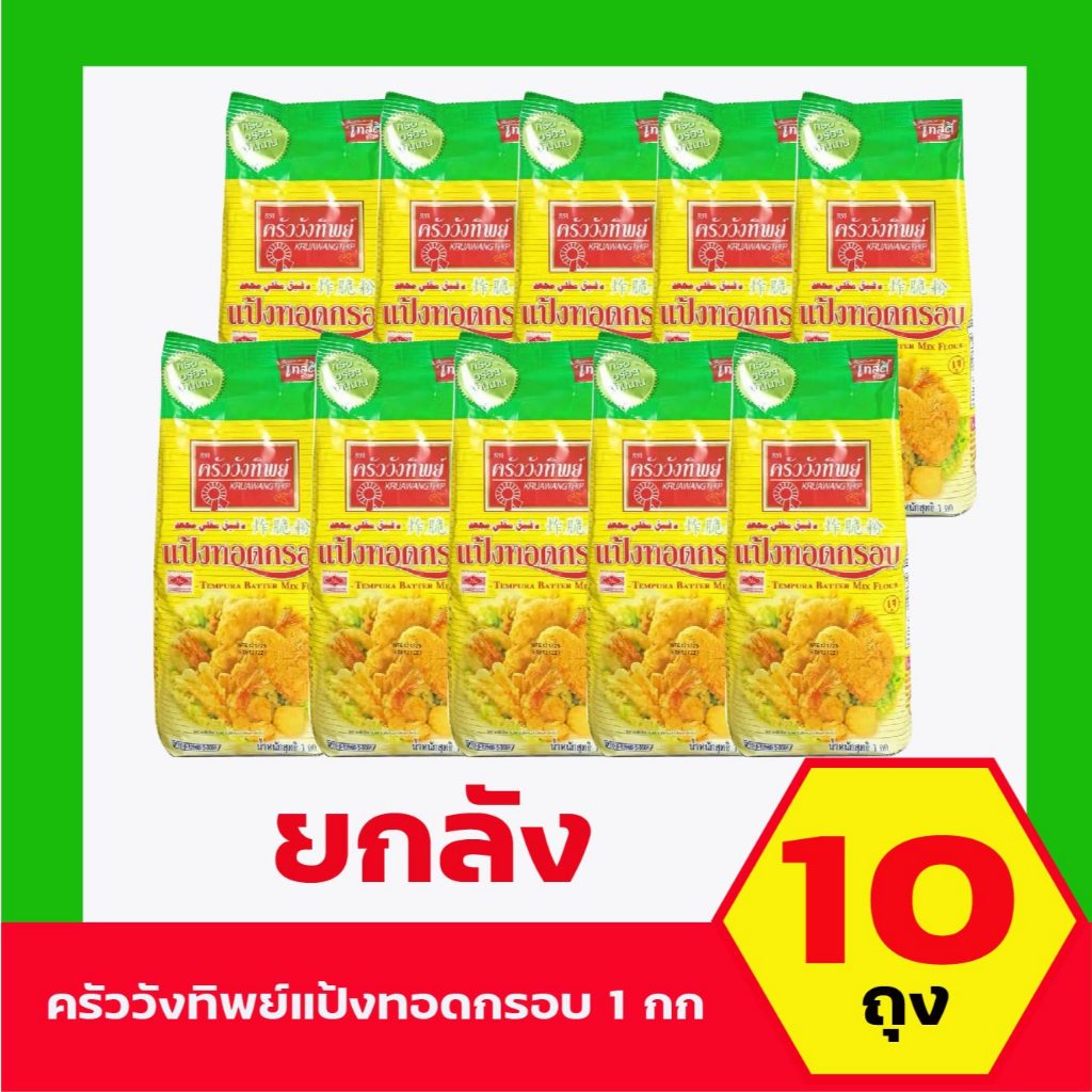 ครัววังทิพย์ แป้งทอดกรอบ 1 กก. ยกลัง10ถุง