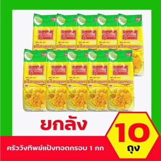 ครัววังทิพย์ แป้งทอดกรอบ 1 กก. ยกลัง10ถุง