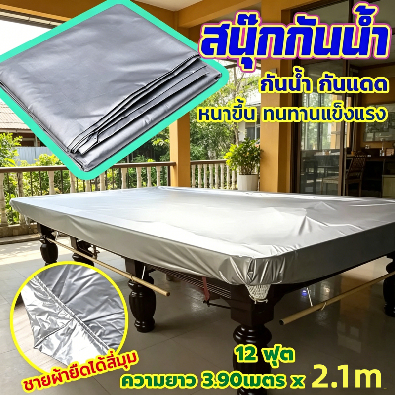 ผ้าคลุมโต๊ะสนุ๊กเกอร์ 12 ฟุต กันน้ำ เกรดA บางเบา ทนทานกว่าแบบหนา ส่งในไทย