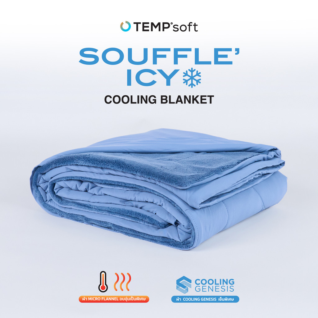 FN ผ้าห่ม ผ้าห่มเย็น ผ้าห่มนุ่ม TEMPsoft SOUFFLE’ ICY Cooling Blanket รุ่น ซูเฟล่ ไอซ์ซี่