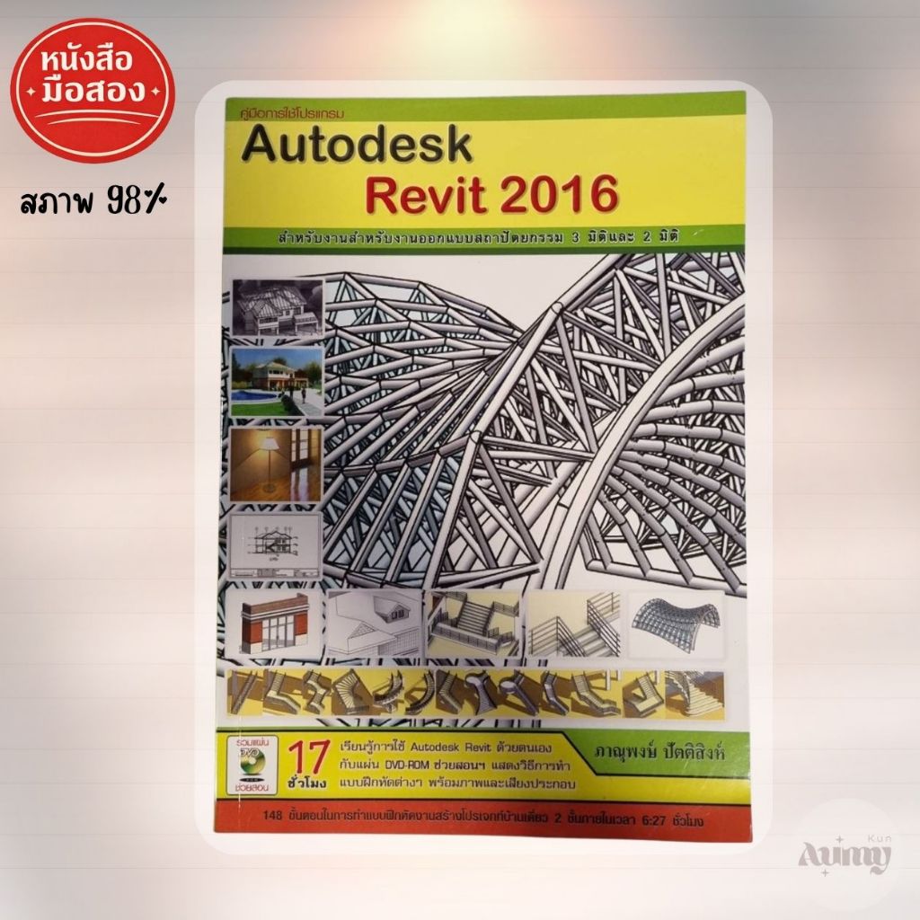 คู่มือการใช้โปรแกรม Autodesk Revit 2016 หนังสือมือสองสภาพดี เรียนรู้การใช้ Autodesk Revit ด้วยตนเองพ