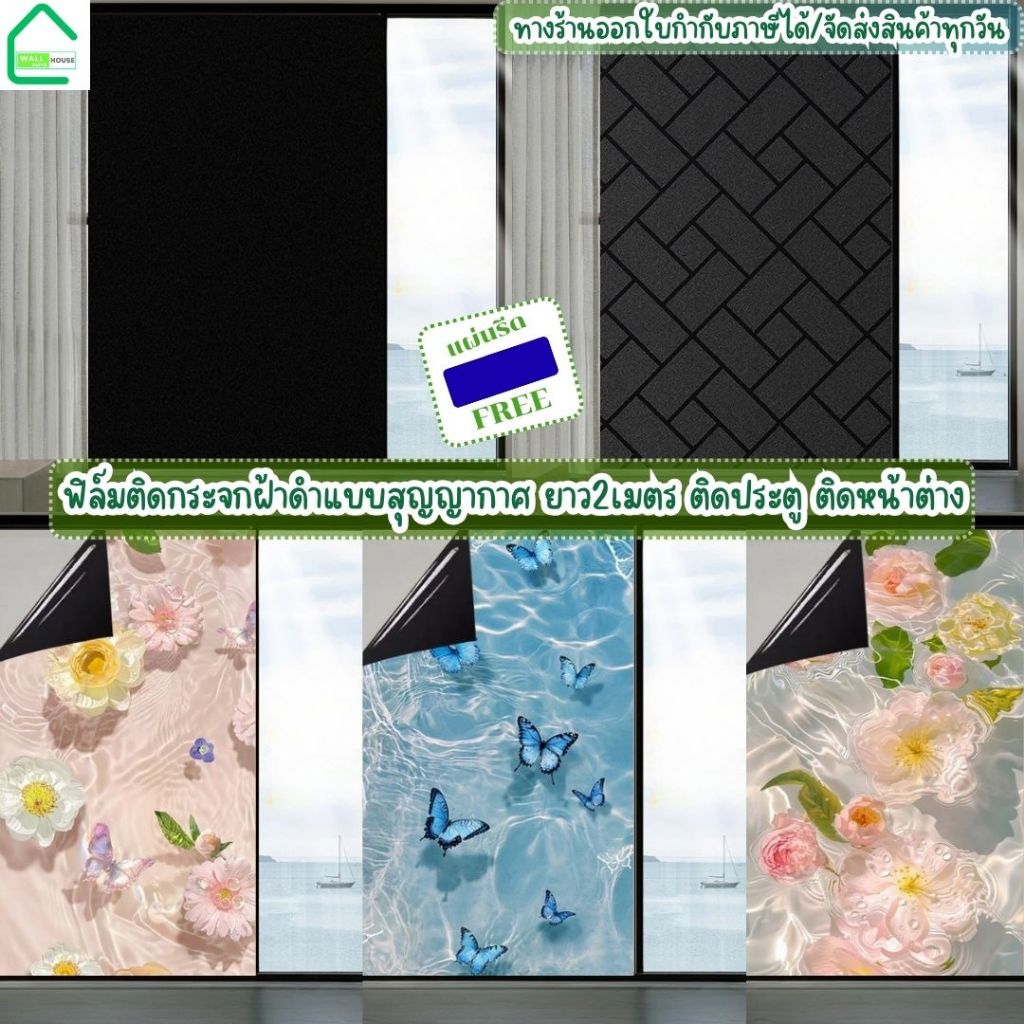ฟิล์มติดกระจกบ้านแบบสุญญากาศ ลายฝ้าดำยาว 2 เมตร กันแสงแดดกันคนมอง คนมองเข้าไม่เห็น ฟิล์มฝ้าติดกระจก สติกเกอร์ติดกระจก
