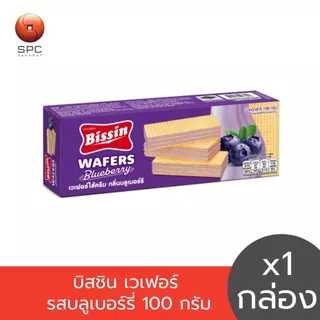 บิสชิน เวเฟอร์ รสบลูเบอร์รี่ 100 กรัม