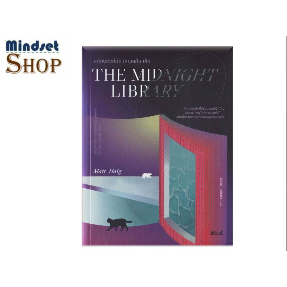 พร้อมส่ง  หนังสือ THE MIDNIGHT LIBRARY มหัศจรรย์ห้องสมุดเที่ยงคืน
