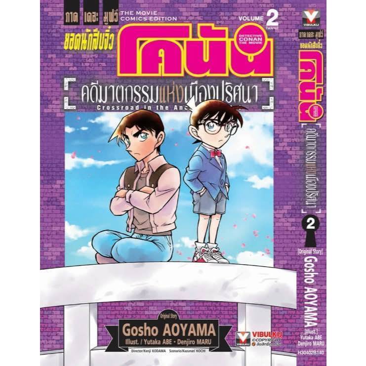 ( พร้อมส่ง ) ยอดนักสืบจิ๋วโคนัน เดอะมูฟวี่ 7 คดีฆาตกรรมแห่งเมืองปริศนา เล่ม 01-02 (VBK)