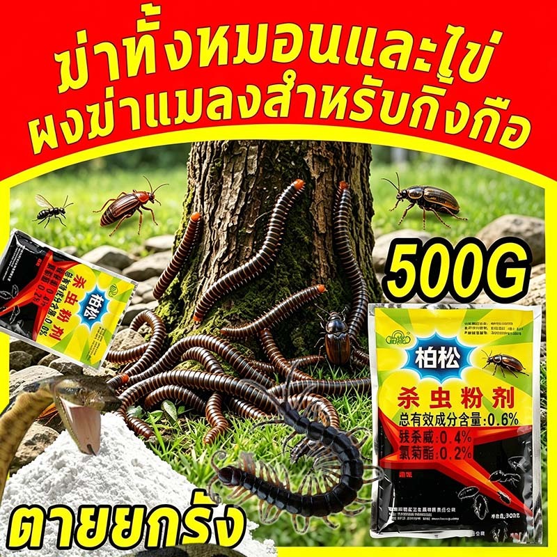 🐛สุดคุ้ม500g🐛ตายยกรัง🐛ไล่กิ้งกือ ผงฆ่าแมลงแลำหรับกิ้งกือ ผงกำจัดแมลง ยากำจัดแมลง ไซเพอร์เมทริน 0.2% ยาฆ่ามด ไล่กิ้งกือ