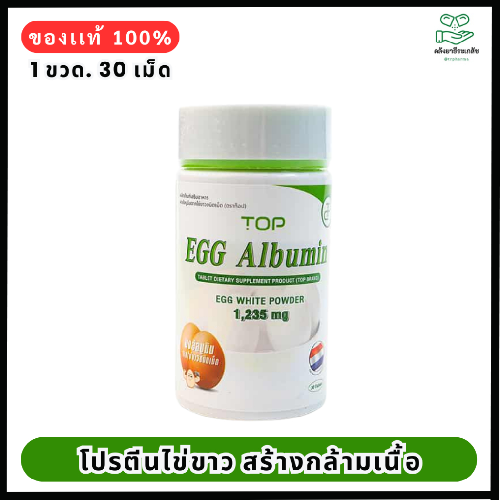 Egg Albumin Top ผงอัลบูมินจากไข่ขาวชนิดเม็ด 30 เม็ด