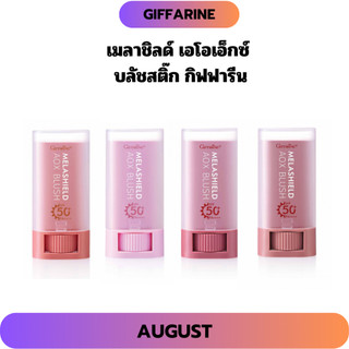 เมลาชิลด์ เอโอเอ็กซ์ บลัชสติ๊ก กันแดด กันฝ้าแดด ทาได้ทั้งตา แก้ม ปาก เนื้อเนียนนุ่ม SPF 50+ PA++++