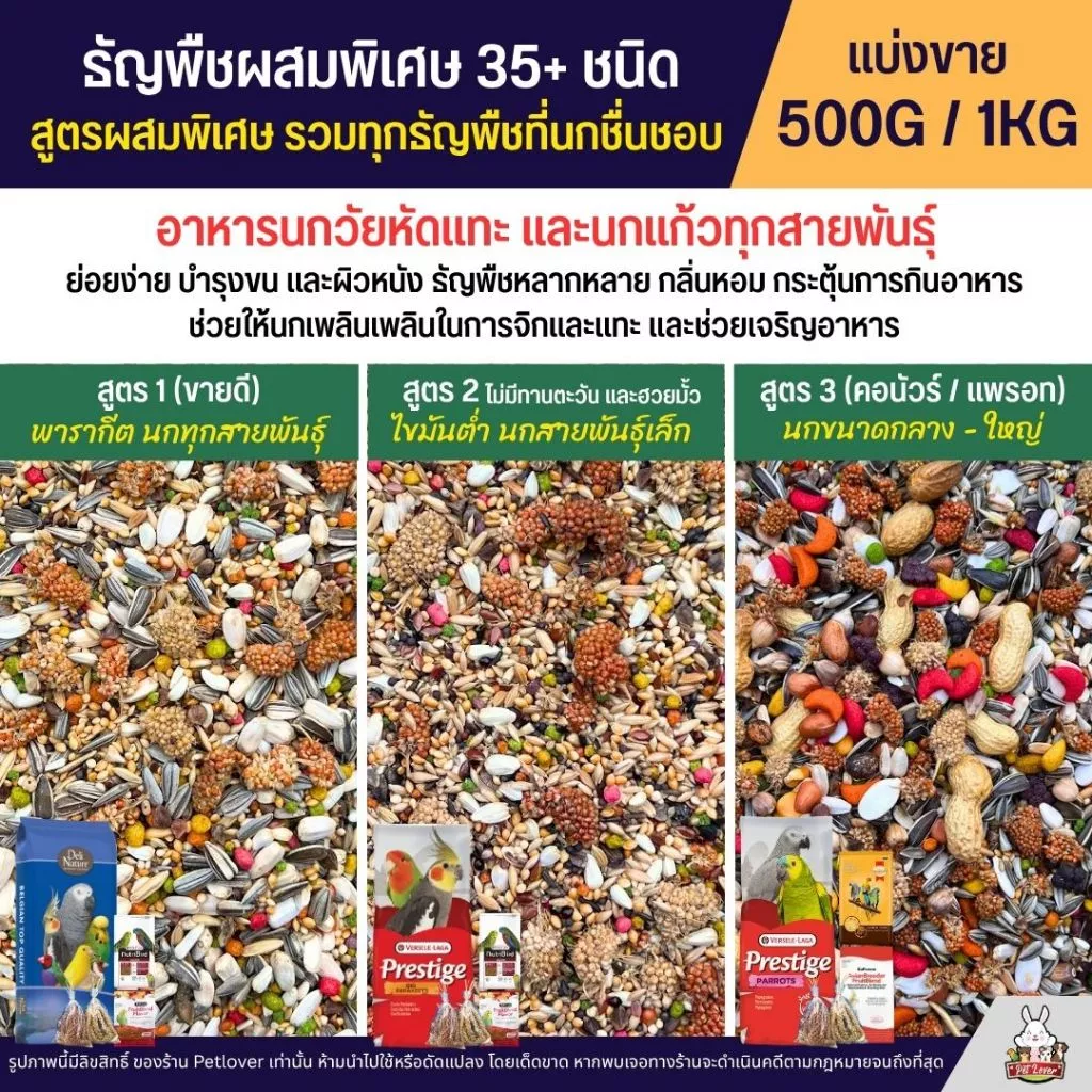 Petlover ธัญพืชผสมพิเศษกว่า 35+ ชนิด สำหรับนกวัยหัดแทะ และนกแก้วทุกสายพันธุ์ (แบ่งขาย 500G / 1KG)