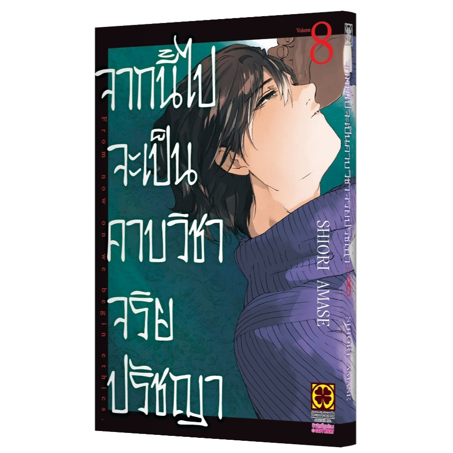 (🔥พร้อมส่ง🔥) จากนี้ไปจะเป็นคาบวิชาจริยปรัชญา เล่ม 01-08 (LP)
