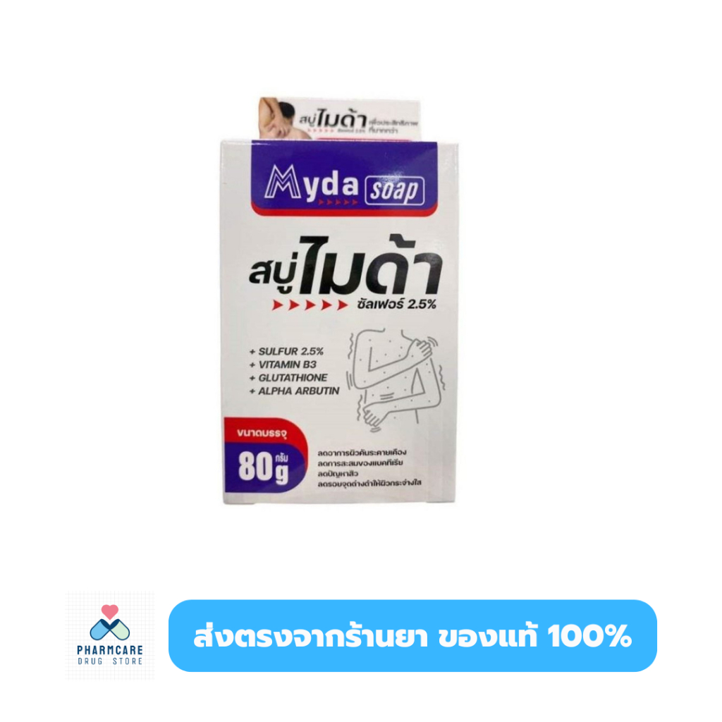 MYDA soap สบู่ไมด้าลดสิว ผื่น ขนาด 30 และ 80 กรัม