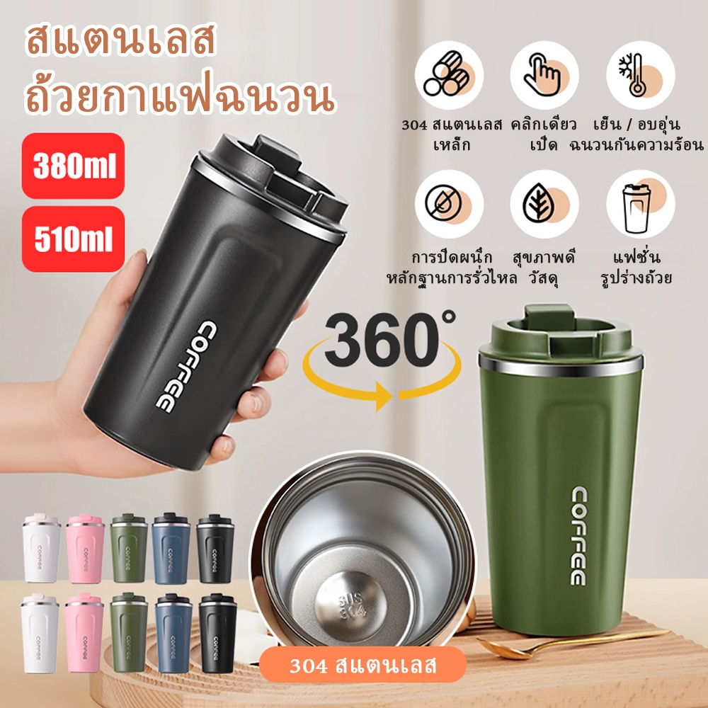 แก้วกาแฟสแตนเลส 380ml/510ml เก็บร้อน-เย็นได้ มีฝาปิด แบบกระดกดื่ม พกพาสะดวก