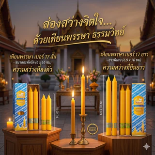 เทียนพรรษา เทียนคู่ เบอร์ 17 ขนาด 6x65 ซม. / 6.9x70 ซม. เทียนถวายวัด เทียนเข้าพรรษา งานบุญ เทียนนพเก้า