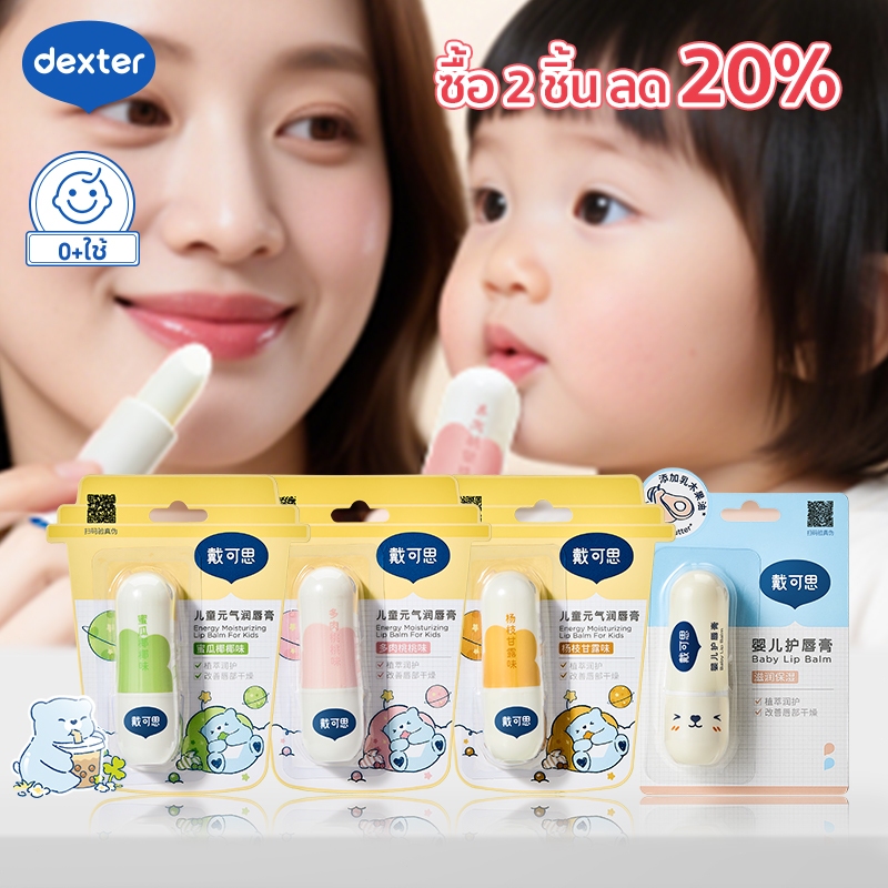 Dexter ลิปบาล์ม ออร์แกนิค · lip mask รองพื้นปาก ลดรอยย่น นุ่มลิป ให้ความชุ่มชื้นล้ำลึก care การขัดผิว