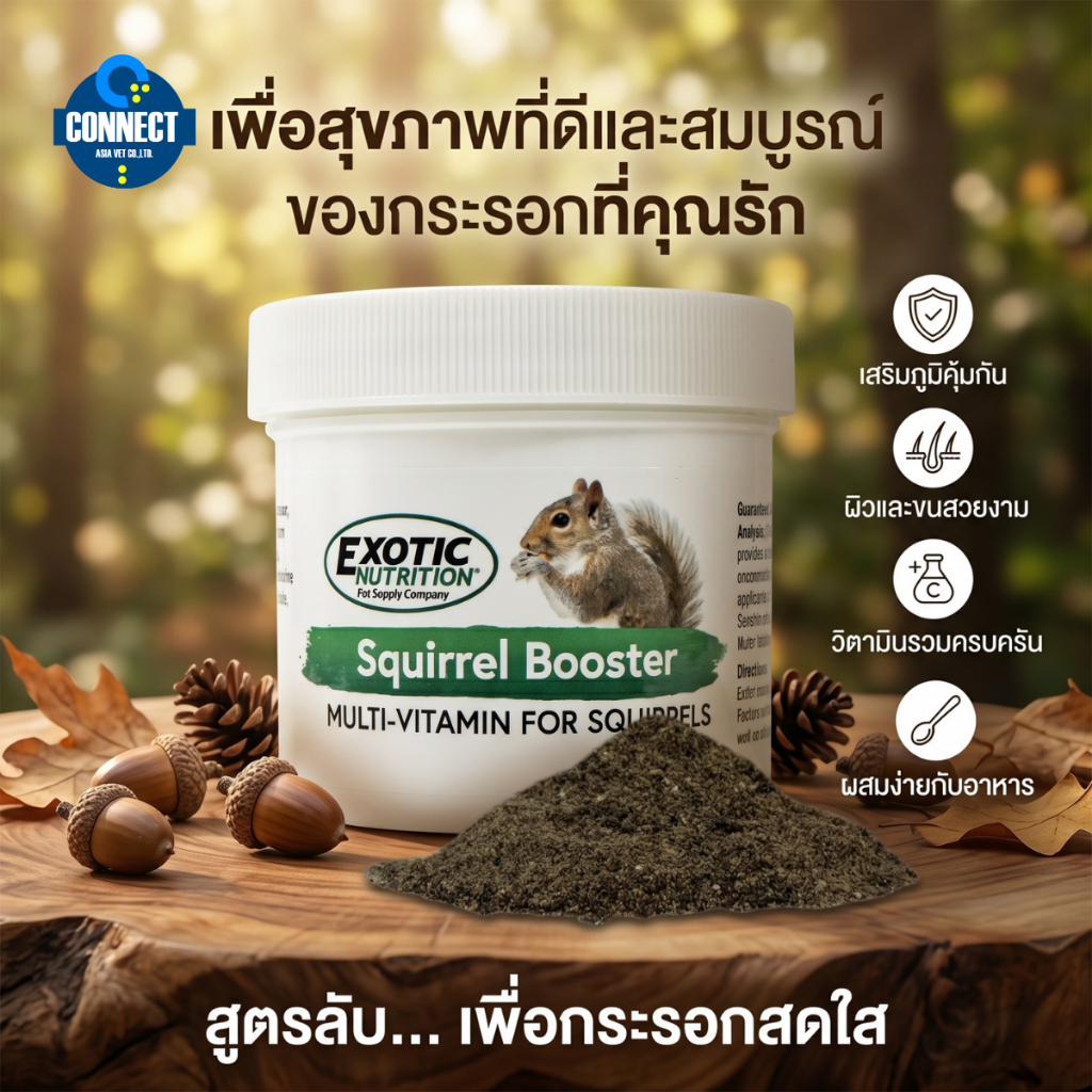 Exotic Nutrition Squirrel Booster (Multivitamin) 2oz. อาหารเสริมวิตามินและแร่ธาตุสำหรับกระรอก
