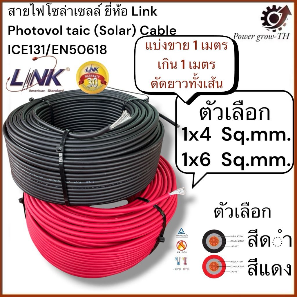 สายไฟโซลาเซลล์ ลิ้งค์ LiNK สาย PV-DC ขนาด 4 , 6 Sq.mm.(สีแดง สีดำ) แบ่งขาย 1 เมตร เกิน 1 เมตร ตัดยาวทั้งเส้น