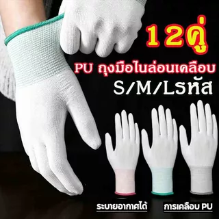 【12คู่】ถุงมือ PU ถุงมือไนล่อนเคลือบ Size S M L เคลือบกันลื่น เหมาะสำหรับงานสวน งานช่าง ป้องกันการลื่นไถลได้ดี